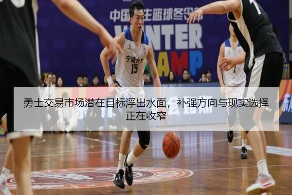 勇士交易市场潜在目标浮出水面，补强方向与现实选择正在收窄